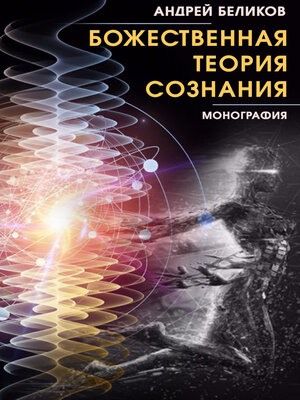 cover image of Божественная теория сознания